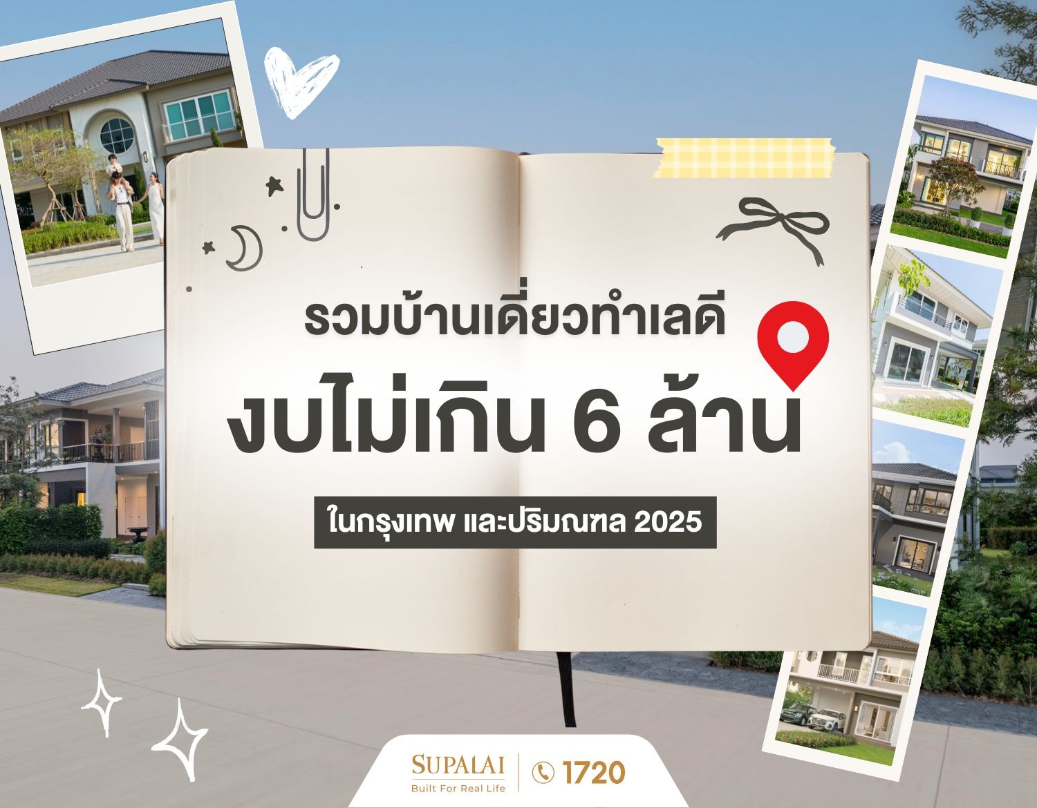 ปก Blog-รวมบ้านเดี่ยวทำเลดี งบไม่เกิน 6 ล้าน.jpg